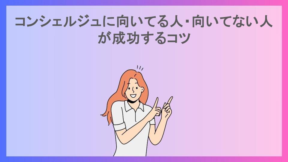 コンシェルジュに向いてる人・向いてない人が成功するコツ